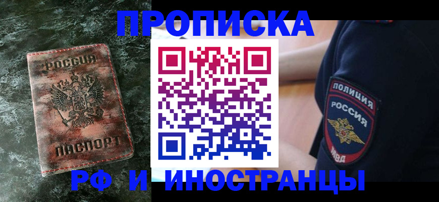 прописка для работы в Орловской области